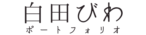 白田びわポートフォリオ